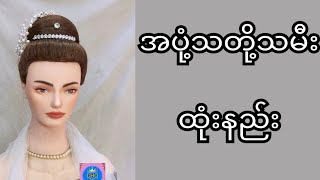 သတုိ့သမီးအပုံ့ထုံးနည်း#hairstyle #beauty #makeup #cho #mamacho #myanmar #skincare #hair