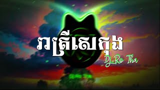 រាត្រីសេកុង - ទៀវ មុំសុធាវី = Trap Remix Hip Hop bok bass [ ®Dj RoTha Music ] 💯