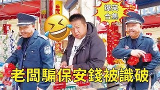 【搞笑視頻】保安買煙跟老闆討價還價，老闆耍心機騙保安錢，誰知保安一眼識破比老闆還精