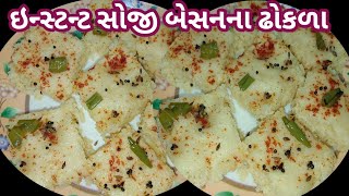 ઇન્સ્ટન્ટ સોજી બેસન ના ઢોકળા/Instant Soji Besan Na Dhokla/#Soji Recipe