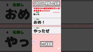 【2ch迷言集】子供のDNA鑑定結果きちゃあああああwwwww【2ch面白いスレ】#shorts