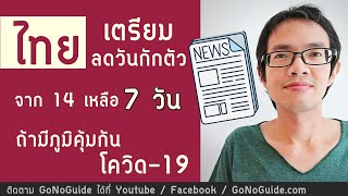 ไทยเตรียมลดวันกักตัวเหลือ 7วัน ให้คนเคยติดโควิดแล้วหาย | GoNoGuide News