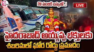 🔴LIVE:హైదరాబాద్  భక్తులకు శబరిమలో ఘోర రోడ్డు ప్రమాదం | Sabrimala Road Accident | @SumanTVNellore