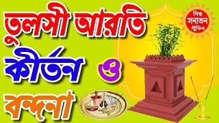 তুলসী আরতি কীর্তন ।। তুলসী বন্দনা /// TULSI AARATI KIRTAN.// TULSI BANDANA.