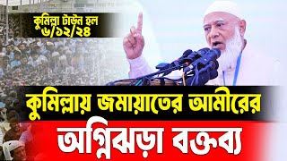 ১৯ বছর পর কুমিল্লায় জামায়াতের আমীরের নতুন ইতিহাস | Jamaat Amir| Shafiqur Rahman | Dr Shafikur Rahman