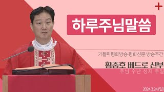 [하루 주님 말씀] 2024년 3월 24일 주님 수난 성지 주일 매일미사ㅣ황중호 베드로 신부 오늘의 복음\u0026강론