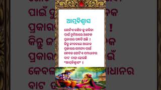 ଆତ୍ମବିଶ୍ୱାସ#viral shorts#ମାନିଲେ ମଙ୍ଗଳ ହବ🙏🙏🙏😍😍😍❤️❤️