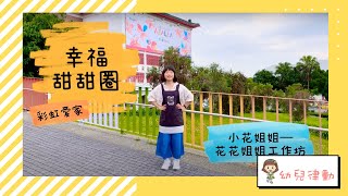 幸福甜甜圈 幼兒律動—花花姐姐工作坊 feat.小花姐姐