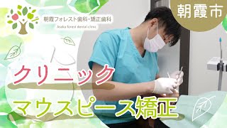 朝霞市でマウスピース矯正のクリニックは朝霞フォレスト歯科・矯正歯科