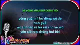 Download Mp3 Ni yong yuan bu dong wo - female - Karaoke no vokal (cover to lyrics pinyin)
