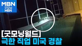[굿모닝월드] 지금까지 이런 경찰은 없었다 [굿모닝 MBN]