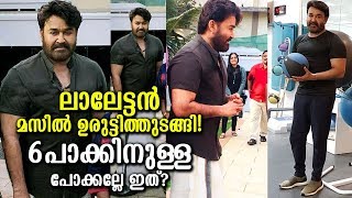 ഞെട്ടിക്കുന്ന ലാലേട്ടന്‍റെ 6 പാക്ക് ലുക്ക്‌! കേറി നോക്ക് ഞെട്ടും!|Shocking Lalettan 6 Pack Look!!