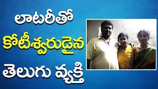 లాటరీతో కోటీశ్వరుడైన తెలుగు వ్యక్తి | Nizamabad Lucky Man Wins Lottery | Vilas | GT TV