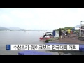 부산 수상스키·웨이크보드 전국대회 개최 ytn yes top news