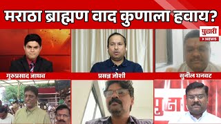 Pudhari News | मराठा-ब्राह्मण वाद कुणाला हवाय ? #marathareservation #shivajimaharaj