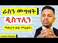 ራስን መግዛት (ዲስፕሊን) ማድረግ ወይ መፀፀት!