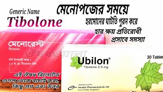 Tibolone 2.5 use | মাসিকবন্ধ, মেনোপজ, অতিরিক্ত গরম | Menorest, Ubilon, Renorma |