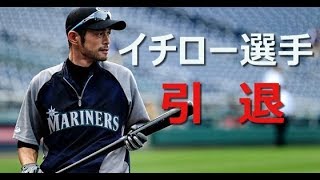 【衝撃】　イチロー選手　”引退”