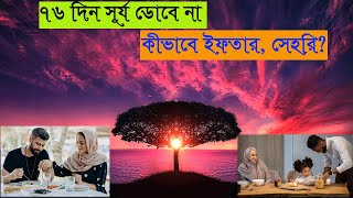 সূর্য ডোবে না টানা ৭৬ দিন কীভাবে ইফতার সাহরি Fatemamahmud365|| Day Night Fact of the Ramadan Fasting