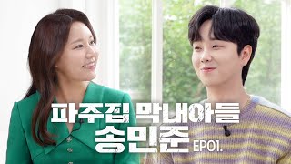 파주집 막내아들에서 홍보대사로 회귀한 가수 송민준 l 파주 보석함 EP.1