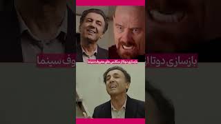 بازسازی دوتا از سکانس های سینما 😐