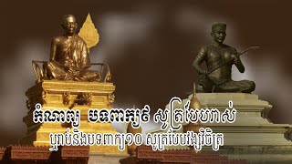 ប្រធានបទៈ កំណាព្យ បទពាក្យ៩ សូត្របែបរាស់ ឬរាប់និងបទពាក្យ១០ សូត្របែបវង្សវិចិត្រ