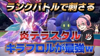 【ポケモンSV】『炎テラスタル』 キラフロルが最強すぎたｗ【スカバイ】