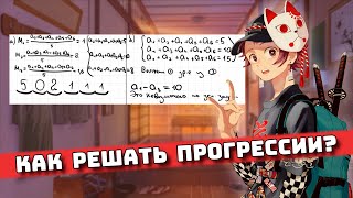 Что такое Прогрессии? для Чайников, Урок 18