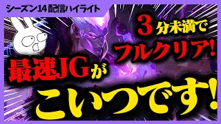 3分未満でフルクリア、今でも最速ジャングル周回ブランドがファームしてるだけで強い・・・ [League of Legends]