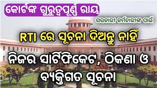 କୋର୍ଟଙ୍କ ଗୁରୁତ୍ୱପୂର୍ଣ୍ଣ ରାୟ ନିଜର ସାର୍ଟିଫିକେଟ ଓ ବ୍ୟକ୍ତିଗତ ତଥ୍ୟ RTI ରେ ସୂଚନା ଦିଆଯିବ ନାହିଁ 👍👌