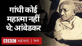 Bhimrao Ambedkar ने क्यों कहा कि Gandhi कोई महात्मा नहीं थे? (BBC Hindi)