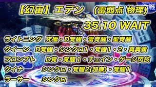 【FFRK】 【幻宙】エデン　雷弱点物理　35秒 WAITモード2　クリスタルダンジョン【無課金】