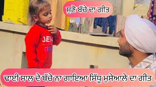 ਢਾਈ ਸਾਲ ਦੇ ਬੱਚੇ ਨਾ ਗਾਇਆ ਸਿੱਧੂ ਮੁਸੇਆਲੇ ਦਾ ਗੀਤ || NEW PUNJABI SHORT VIDEO || Punjabi Short Video 2024