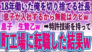 【感動する話】18年間がむしゃらに働いた俺を低学歴理由に捨てる社長「息子が大学卒業したから無能社員の君はクビw」息子「生贄乙w」→俺しか知らない特許技術を持ってライバル会社に転職結果w【スカッ