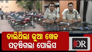 ଚାଲିଥିଲା ଜୁଆ ଖେଳ , ପହଞ୍ଚିଗଲା ପୋଲିସ    | Odisha Reporter