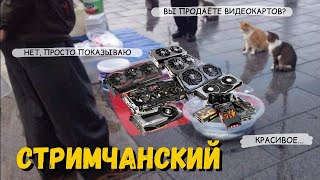 Крайний стрим