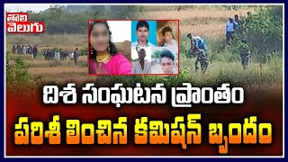 దిశ సంఘటన ప్రాంతం పరిశీలించిన కమిషన్ బృందం | Commission Enquires On Disha Encounter | Tolivelugu TV