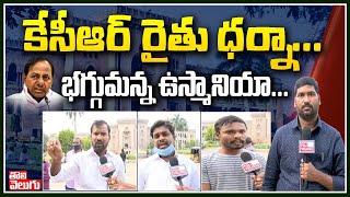 కేసీఆర్ రైతు ధర్నా...భగ్గుమన్న ఉస్మానియా.. | Osmania Leaders Fires On KCR Over Dharna| Tolivelugu TV