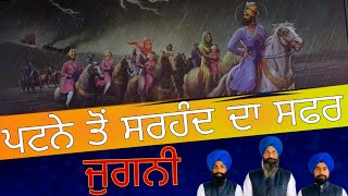 ਜੁਗਨੀ | ਧੰਨ ਗੁਰੂ ਗਬਿੰਦ ਸਿੰਘ ਜੀ | Full story of guru gobind singh | Sandeep singh Mehma | Latest