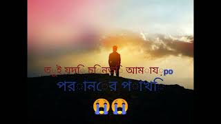 তুই যদি চিনতি আমায় পরানের পাখি কষ্টের গান😭😭