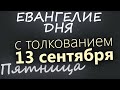 13 сентября, Пятница. Евангелие дня 2024 с толкованием