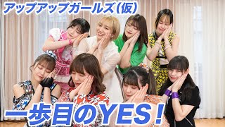 【Dance Practice】一歩目のYES！／アップアップガールズ（仮）