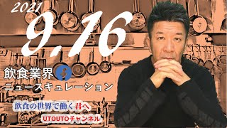 飲食業界ニュース　令和3年9月16日（木）