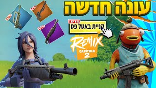 דירגנו את כל המפה של כאפטר שתיים!!??