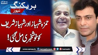 Good News For Shehbaz Sharif And Hamza Shehbaz Sharif | Breaking News