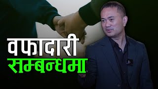 Loyality In Relationship II Wafadaari Sambandha Maa II Samuel Tamang II Nepali