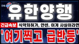 [유한양행 주가분석] \