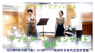 ヴィオラ・ピアノによるアフタヌーン・コンサートその１【まつぶしNLP #205 】