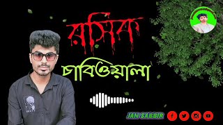 তোর বাপে আর আমার বাপে না থাকলেও রাজী |