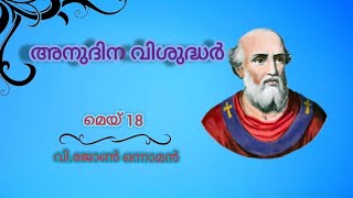 St.John I || വി.ജോൺ ഒന്നാമൻ || വിശുദ്ധരെ അറിയാം വിശുദ്ധിയിൽ വളരാം......